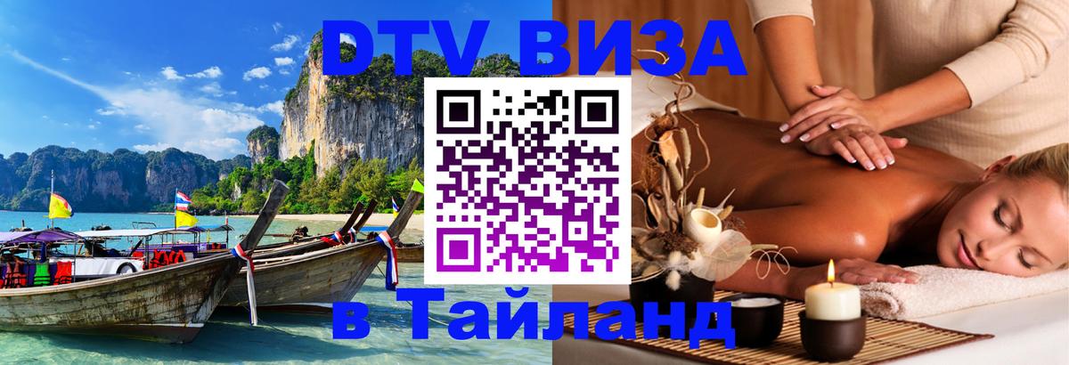 Оформить DTV визу в Тайланд 