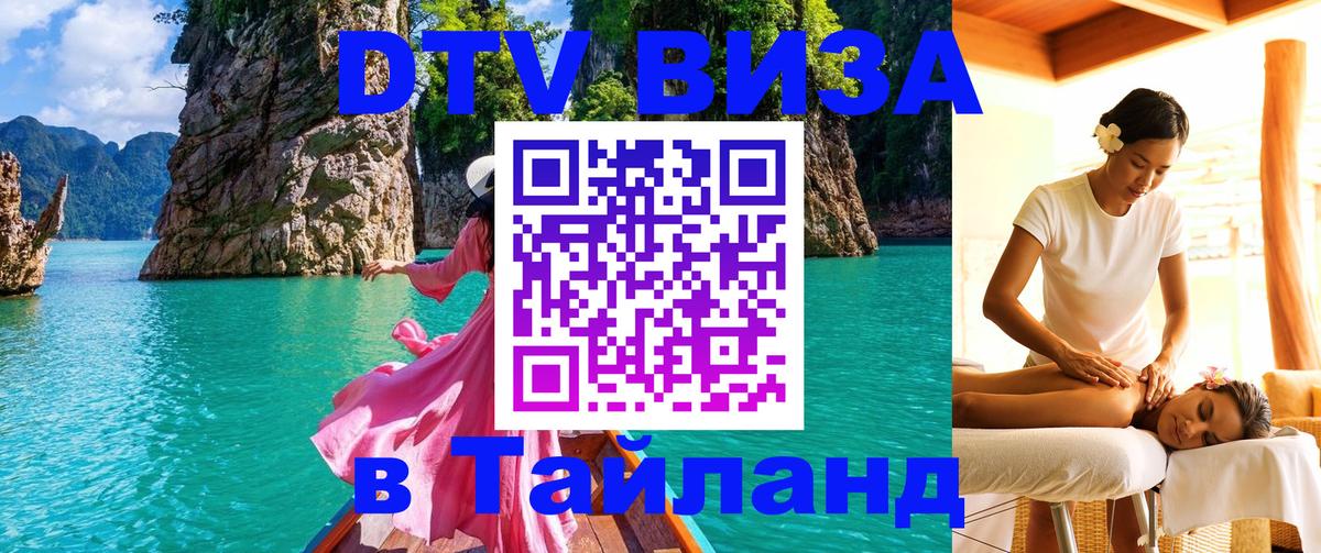 Цены на DTV визу в Таиланд — пакеты услуг, достаточно даже паспорта - Новомосковск  06.12.2025 