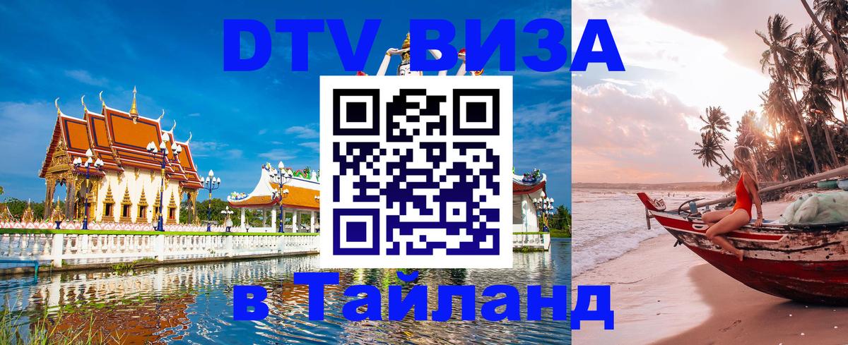 DTV Виза в Тайланд для россиян 